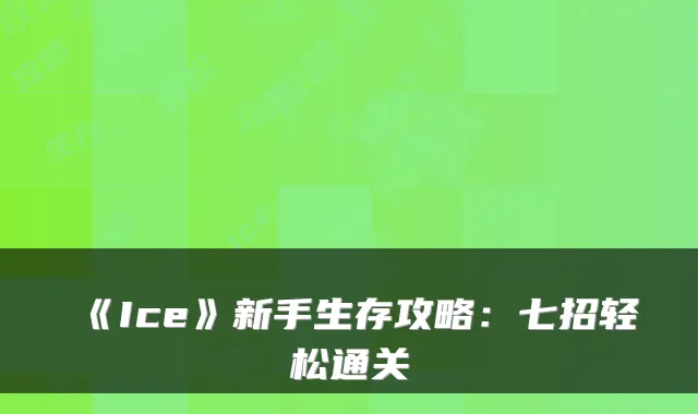 《Ice》新手生存攻略：七招轻松通关
