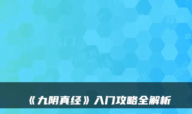 《九阴真经》入门攻略全解析