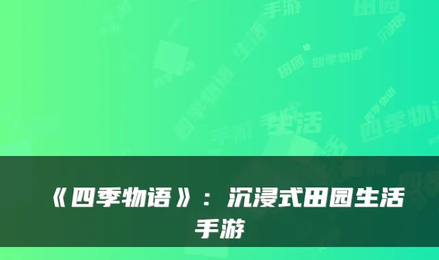 《四季物语》：沉浸式田园生活手游