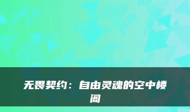 无畏契约：自由灵魂的空中楼阁