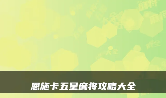 恩施卡五星麻将攻略大全