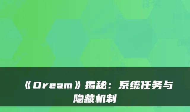 《Dream》揭秘：系统任务与隐藏机制