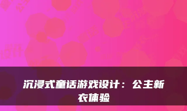 沉浸式童话游戏设计：公主新衣体验