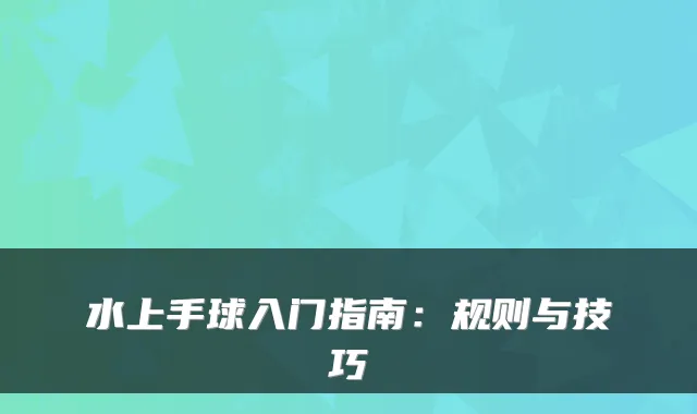 水上手球入门指南：规则与技巧