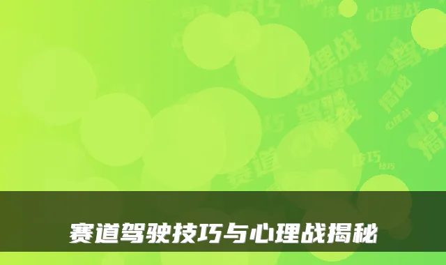 赛道驾驶技巧与心理战揭秘