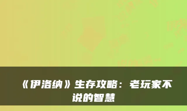 《伊洛纳》生存攻略：老玩家不说的智慧