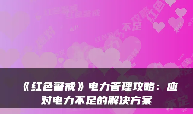 《红色警戒》电力管理攻略:应对电力不足的解决方案