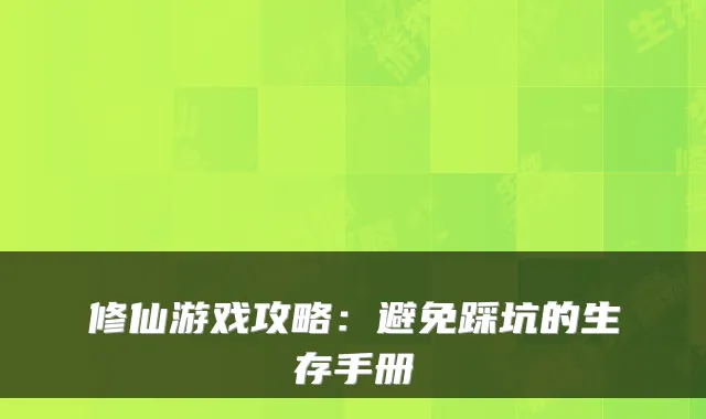 修仙游戏攻略：避免踩坑的生存手册