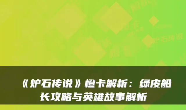 《炉石传说》橙卡解析:绿皮船长攻略与英雄故事解析