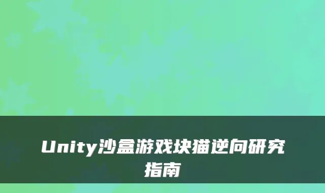 Unity沙盒游戏块猫逆向研究指南