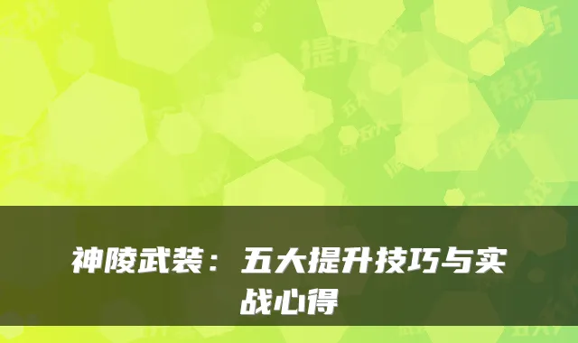神陵武装：五大提升技巧与实战心得