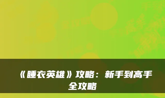 《睡衣英雄》攻略：新手到高手全攻略