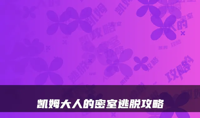 凯姆大人的密室逃脱攻略