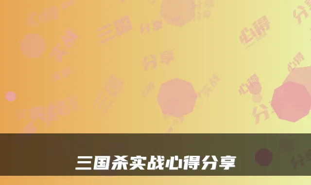 三国杀实战心得分享