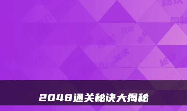 2048通关秘诀大揭秘