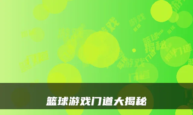 篮球游戏门道大揭秘