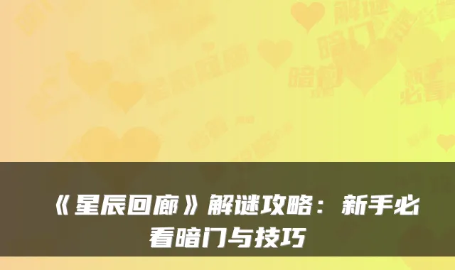 《星辰回廊》解谜攻略：新手必看暗门与技巧