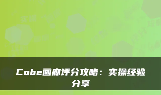 Cobe画廊评分攻略：实操经验分享