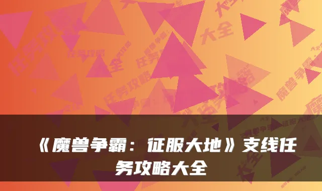 《魔兽争霸：征服大地》支线任务攻略大全