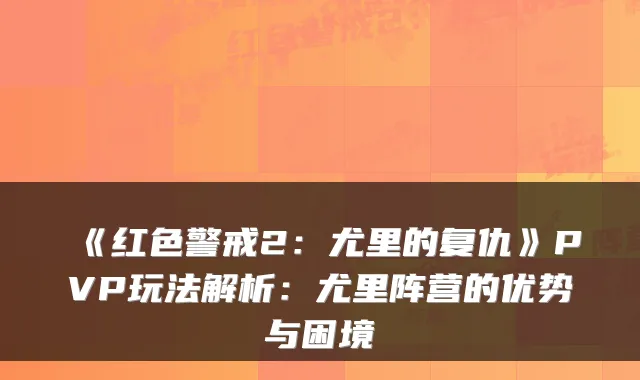 《红色警戒2：尤里的复仇》PVP玩法解析：尤里阵营的优势与困境