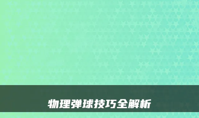 物理弹球技巧全解析