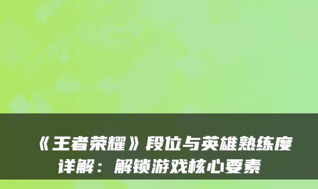 《王者荣耀》段位与英雄熟练度详解：解锁游戏核心要素