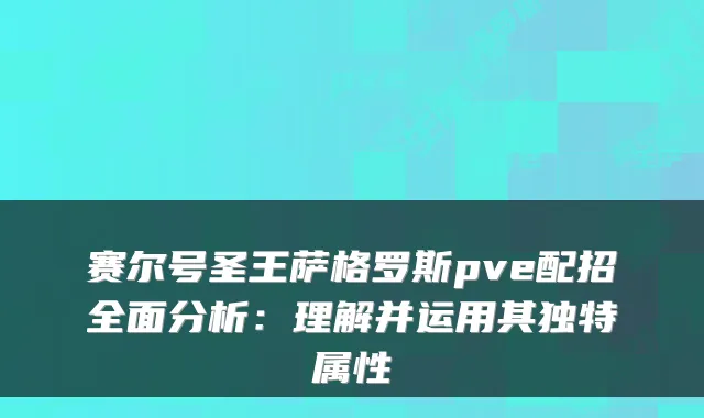 赛尔号圣王萨格罗斯pve配招全面分析：理解并运用其独特属性