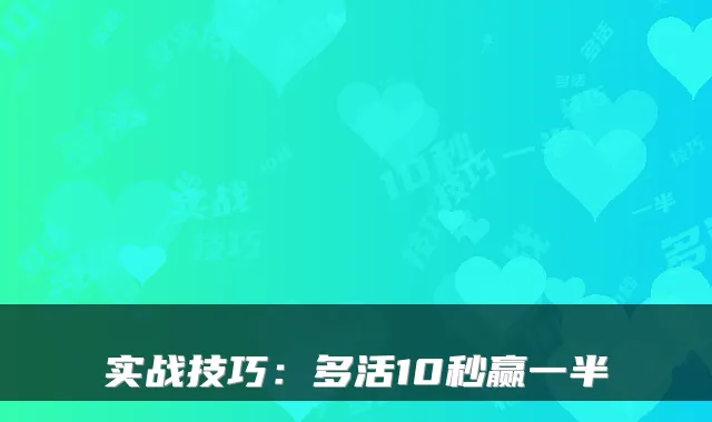 实战技巧：多活10秒赢一半