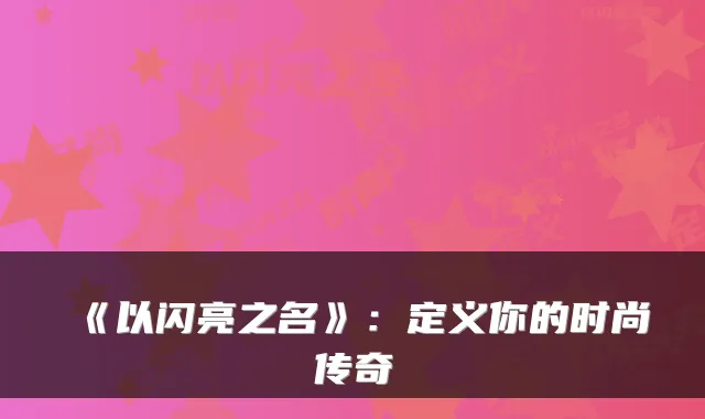 《以闪亮之名》:定义你的时尚传奇