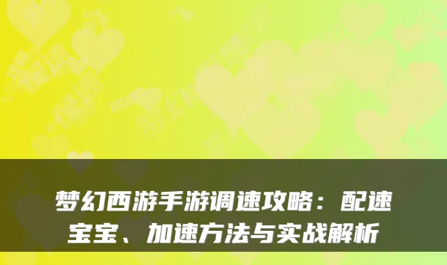 梦幻西游手游调速攻略：配速宝宝、加速方法与实战解析