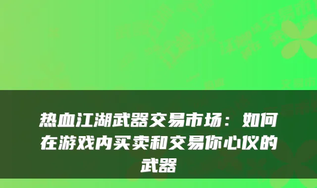 热血江湖武器交易市场：如何在游戏内买卖和交易你心仪的武器