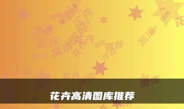 花卉高清图库推荐