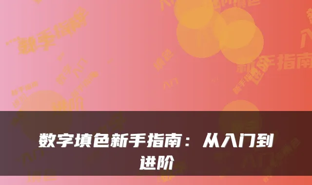 数字填色新手指南：从入门到进阶