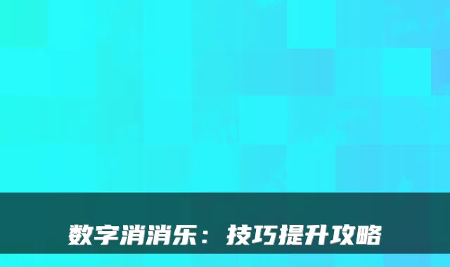 数字消消乐：技巧提升攻略