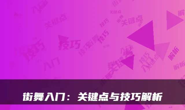 街舞入门：关键点与技巧解析