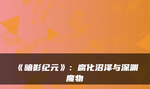 《暗影纪元》：腐化沼泽与深渊魔物