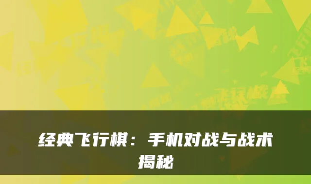 经典飞行棋：手机对战与战术揭秘