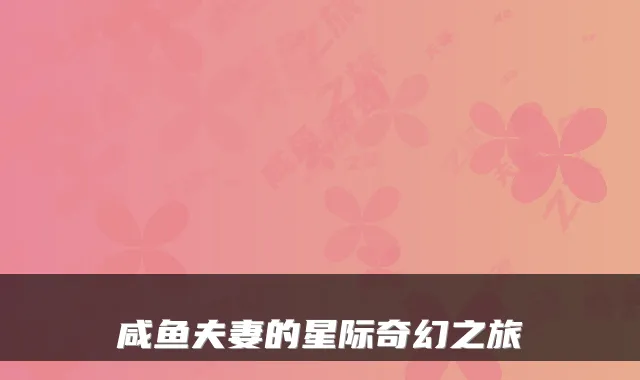 咸鱼夫妻的星际奇幻之旅