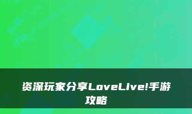 资深玩家分享LoveLive!手游攻略