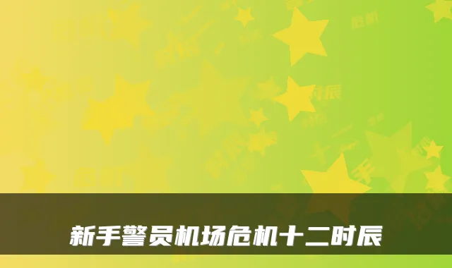 新手警员机场危机十二时辰