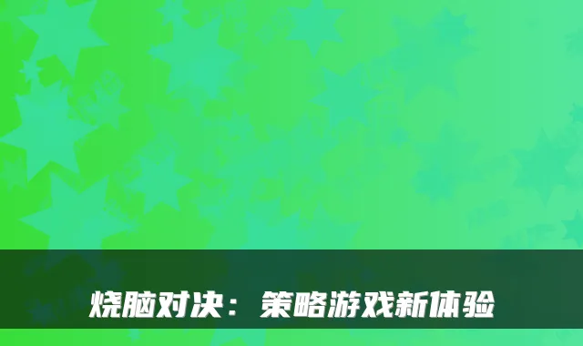 烧脑对决：策略游戏新体验