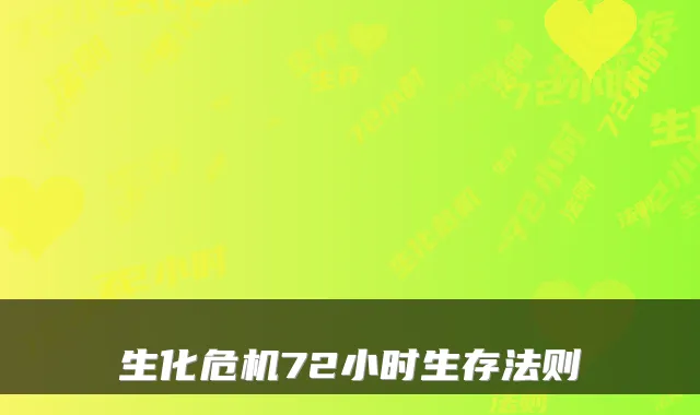 生化危机72小时生存法则
