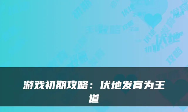 游戏初期攻略：伏地发育为王道