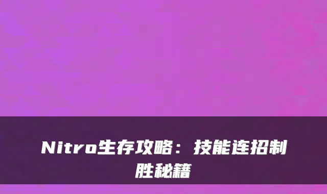 Nitro生存攻略：技能连招制胜秘籍