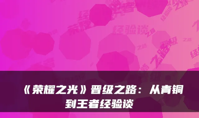 《荣耀之光》晋级之路：从青铜到王者经验谈