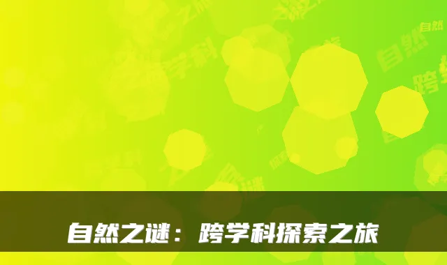 自然之谜：跨学科探索之旅