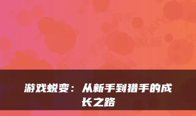 游戏蜕变：从新手到猎手的成长之路