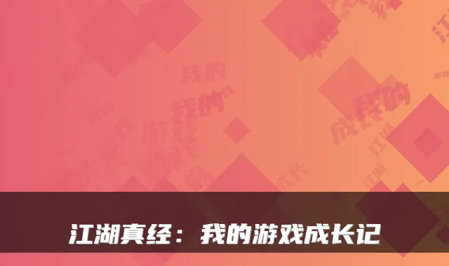 江湖真经：我的游戏成长记