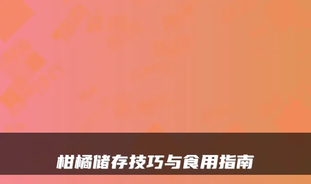 柑橘储存技巧与食用指南