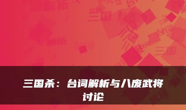 三国杀：台词解析与八废武将讨论